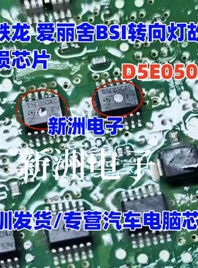 D5E050AC 适用雪铁龙 爱丽舍 标致3008标志2008转向灯芯片 全新