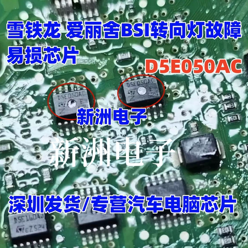 D5E050AC 适用雪铁龙 爱丽舍 标致3008标志2008转向灯芯片 全新