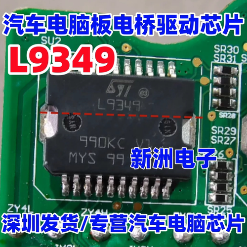 L9349 汽车ABS电脑芯片 汽车电脑板电桥驱动器芯片 全新进口