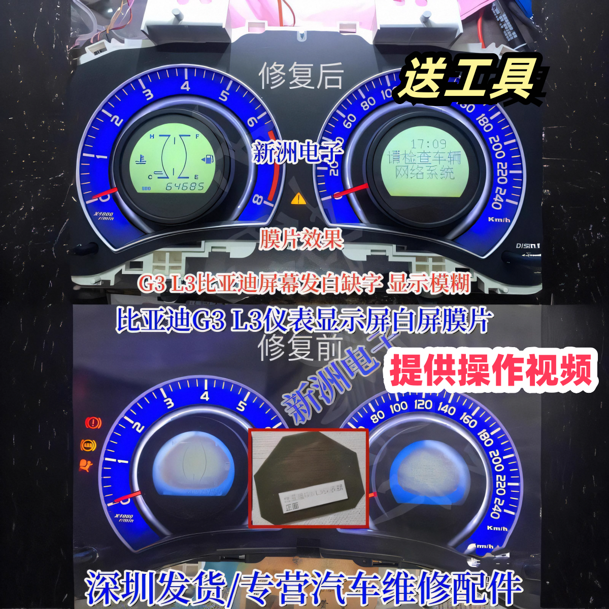 适用比亚迪G3 L3仪表显示屏白屏膜片G3 L3比亚迪屏幕发白缺字膜片