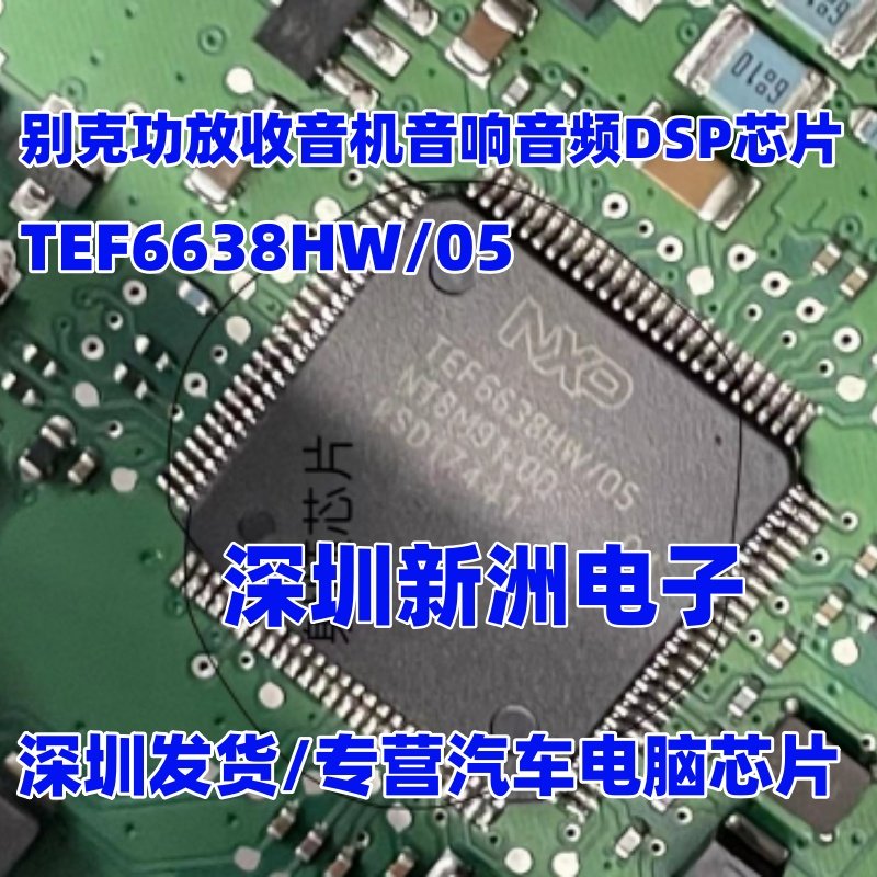 TEF6638HW/05 适用别克汽车功放收音机音响音频DSP芯片 射频芯片,电子元器件市场,芯片,淘宝优惠券,粉丝福利购,淘宝优惠卷