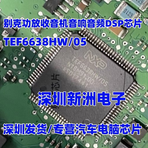 TEF6638HW/05 适用别克汽车功放收音机音响音频DSP芯片 射频芯片