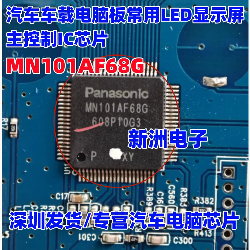 MN101AF68G 汽车车载电脑板常用LED显示屏主控制IC芯片 进口正品