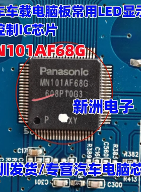 MN101AF68G 汽车车载电脑板常用LED显示屏主控制IC芯片 进口正品