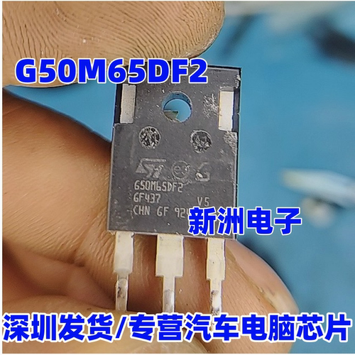 G50M65DF2 适用帝豪威迈斯DSE小蚂蚁充电机新能源场效应管 测好