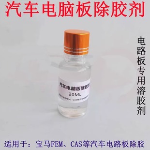 适用宝马FEM除胶剂汽车电脑板电子板芯片维修除胶解胶剂药水20ml