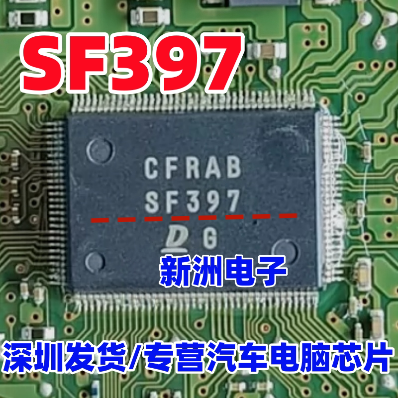 SF397 适用日系丰田电脑板IC芯片 百分百原厂全新进口正品 原装
