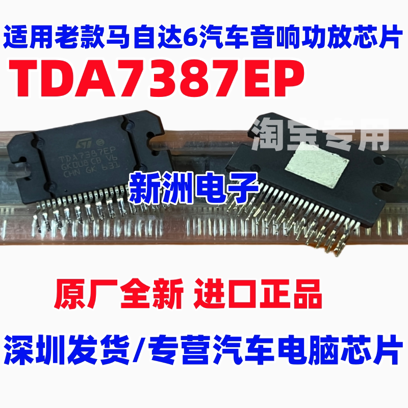 TDA7387EP 适用老款马自达6汽车音响功放芯片 ZIP 直插 全新进口