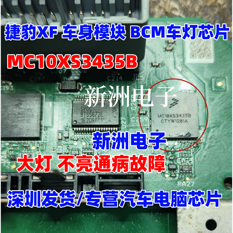 MC10XS3435B BH 适用捷豹XF 福特车身电脑BCM大灯芯片 大灯不亮IC