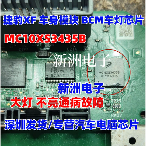 MC10XS3435B BH 适用捷豹XF 福特车身电脑BCM大灯芯片 车灯IC全新