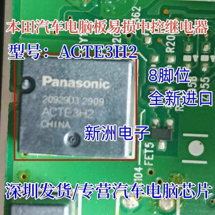 ACTE3H2 适用本田汽车电脑板常用易损中控继电器8脚全新进口现货