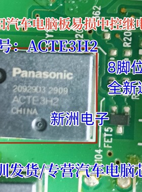 ACTE3H2 适用本田汽车电脑板常用易损中控继电器8脚全新进口现货