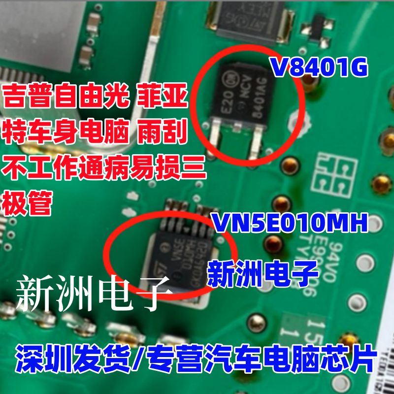 VN5E010MH V8401G适用吉普自由光菲亚特车身电脑雨刮不工作通病IC