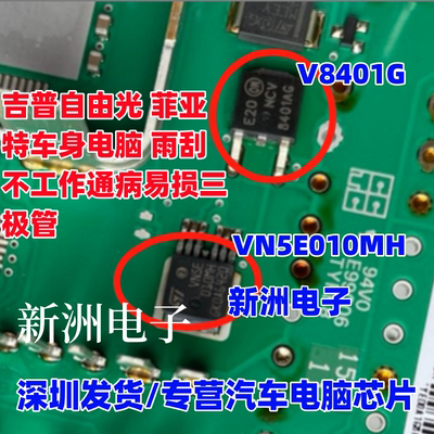 VN5E010MH V8401G适用吉普自由光菲亚特车身电脑雨刮不工作通病IC