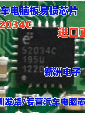 52034C  E52034C 汽车电脑板常用易损芯片 QFN