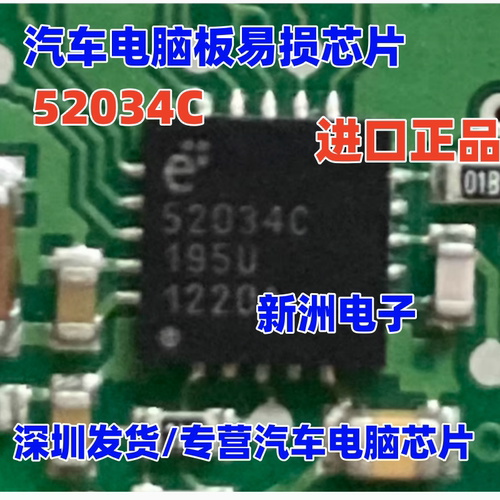 52034C  E52034C 汽车电脑板常用易损芯片 QFN