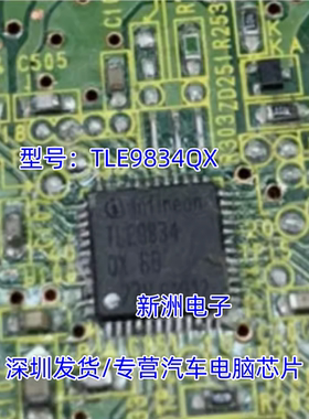 TLE9834QX BD 汽车电脑板LIN通讯和电源开关微控制器芯片现货