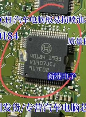 40184 适用BOSCH 汽车电脑板进口易损喷油IC芯片 质量可靠
