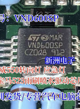 VND600SP 适用宝马523 E60雨刷喷水 荣威550转向灯应急灯驱动芯片