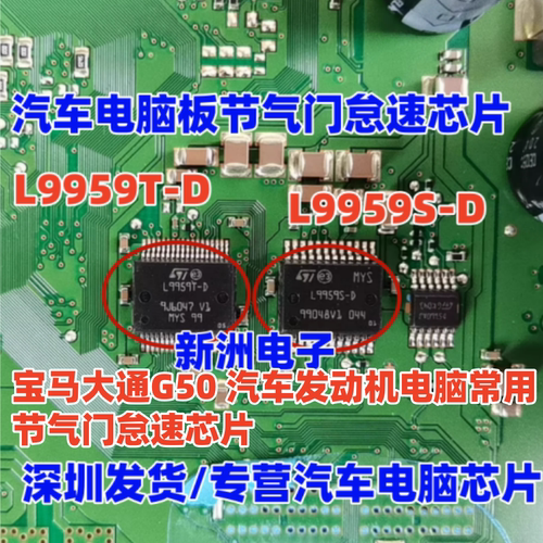 L9959T-D L9959S-D 适用宝马大通G50长城发动机ECU节气门怠速芯片