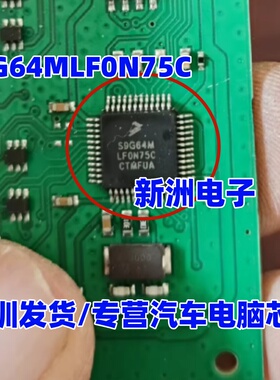 S9G64C S9G64MLF0N75C  S9S12G64F0CLF  汽车控制器芯片 QFP48