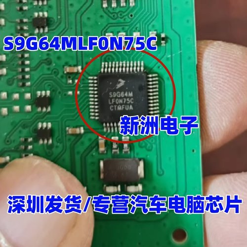 S9G64C S9G64MLF0N75C  S9S12G64F0CLF  汽车控制器芯片 QFP48