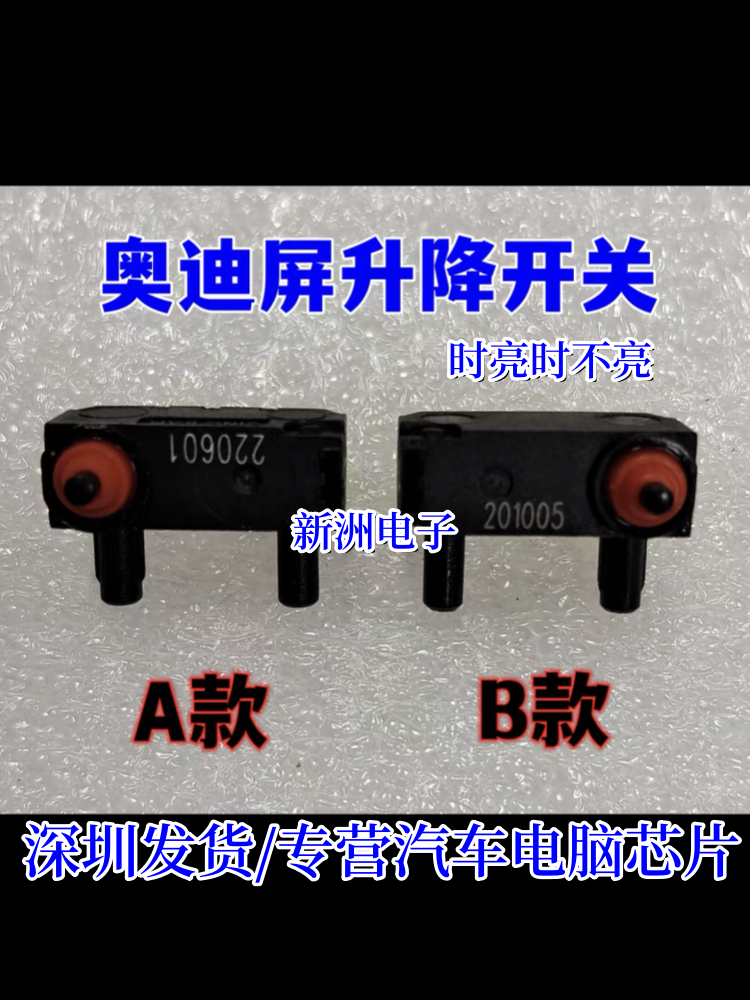 适用奥迪A6L A8 Q5 Q7音响时亮时不亮升降屏显示屏液晶屏黑屏开关