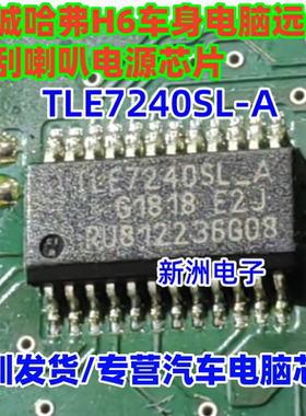 TLE7240 TLE7240SL-A 适用长城哈弗H6车身远光雨刮喇叭电源芯片