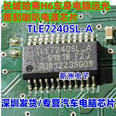 TLE7240 TLE7240SL-A 适用长城哈弗H6车身远光雨刮喇叭电源芯片