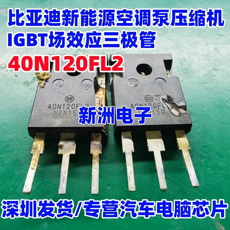 40N120FL2 适用比亚迪新能源空调泵压缩机IGBT场效应三极管 测好