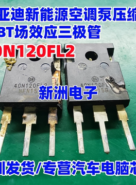 40N120FL2 适用比亚迪新能源空调泵压缩机IGBT场效应三极管 测好