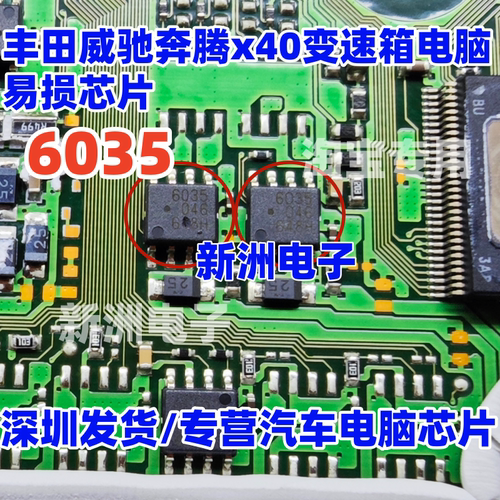 6035 6036 适用丰田发动机威驰奔腾x40变速箱电脑板IC芯片sop8