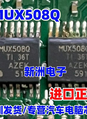 MUX508Q MUX508IPWR 汽车电脑板模拟多路复用器芯片 TSSOP16 全新