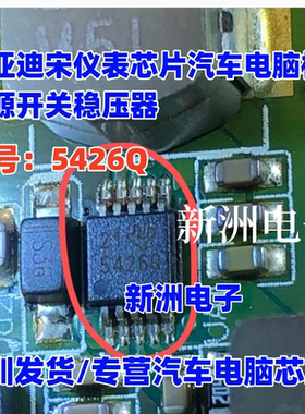 5426Q 适用比亚迪宋仪表芯片汽车电脑板电源开关稳压器 IC芯片
