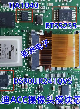 DS90UR241QVS BTS5235-2L TJA1040适用奥迪Acc摄像头模块易损芯片