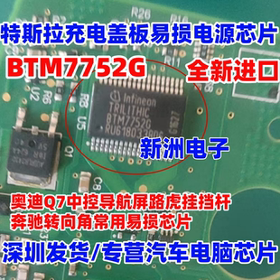 BTM7752G 适用特斯拉充电盖板易损电源芯片 奥迪路虎奔驰芯片全新