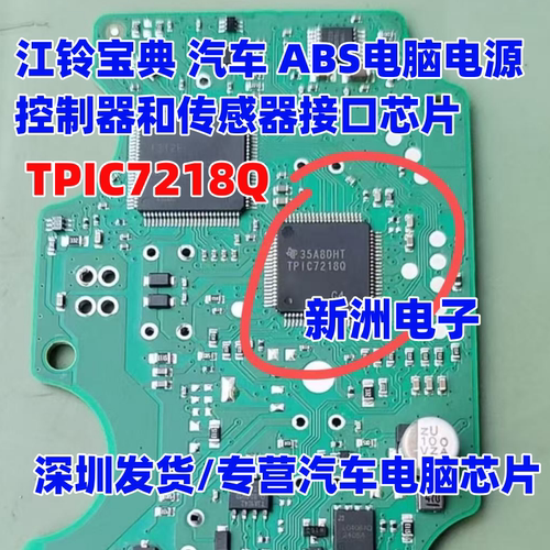 TPIC7218Q 适用江铃宝典汽车ABS电源控制传感器接口芯片IC 80N6F6