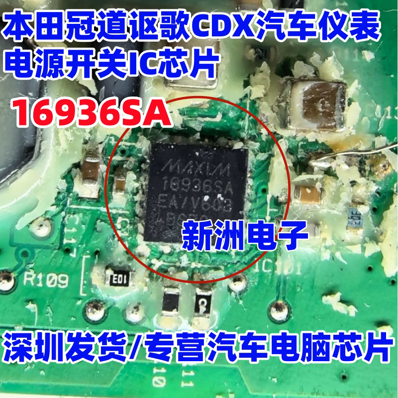 16936SA MAX16936SAE/A 适用本田冠道讴歌CDX汽车仪表电源芯片
