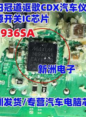 16936SA MAX16936SAE/A 适用本田冠道讴歌CDX汽车仪表电源芯片