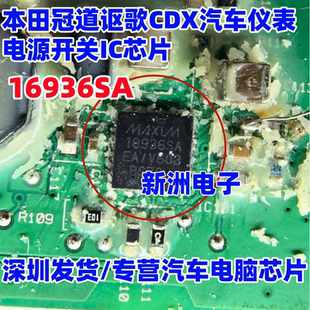 16936SA MAX16936SAE/A 适用本田冠道讴歌CDX汽车仪表电源芯片