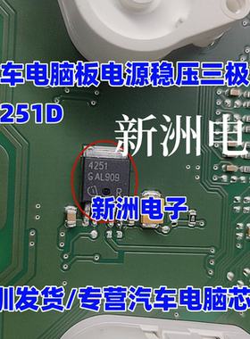 4251D TLE4251D 汽车电脑板电源稳压管芯片 贴片TO252三极管全新