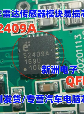 52409A E52409A 适用汽车雷达传感器模块易损芯片