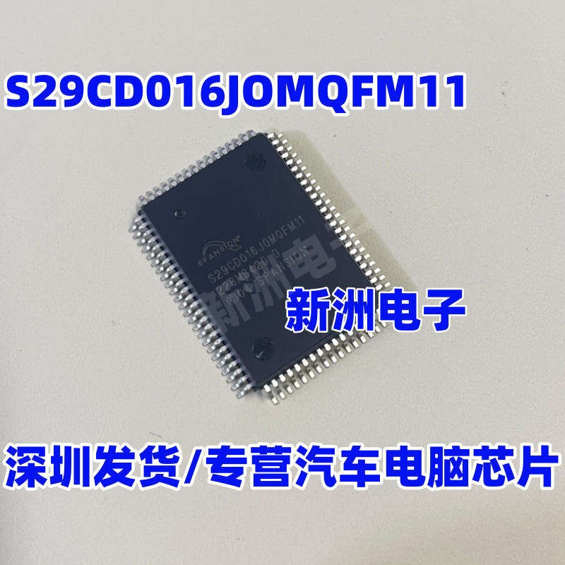 S29CD016JOMQFM11 S29CD016J0MQFM11 汽车电脑板存储芯片全新原装