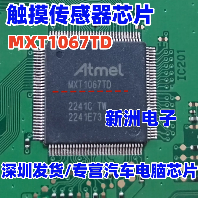 MXT1067TD 汽车导航中控显示屏触摸传感器芯片 TQFP-128 全新现货