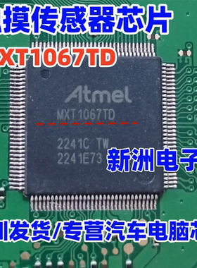 MXT1067TD 汽车导航中控显示屏触摸传感器芯片 TQFP-128 全新现货