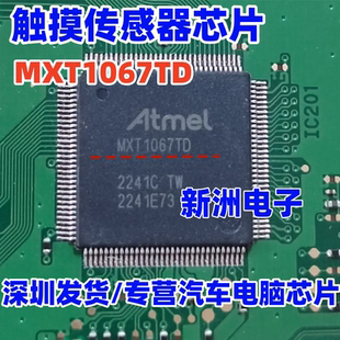 MXT1067TD 汽车导航中控显示屏触摸传感器芯片 TQFP-128 全新现货