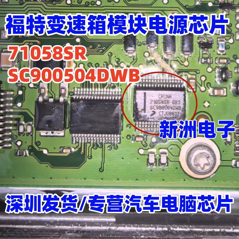 71058SR SC900504DWB 适用福特福克斯长安之星喷油/风扇驱动芯片