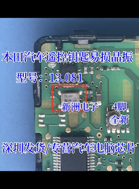 13.081 适用本田汽车遥控钥匙易损晶振 全新 4脚汽车钥匙常用晶振