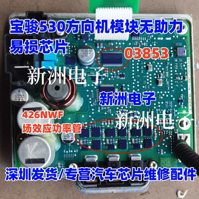 03853 426NWF 5C426N 适用宝骏530方向机模块无助力易损芯片