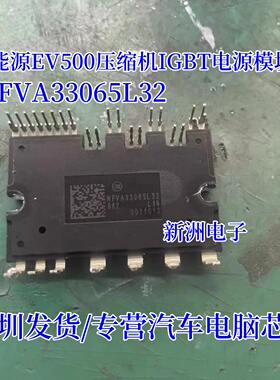 NFVA33065L32 适用吉利EV500新能源压缩机IGBT电源模块 原装 现货